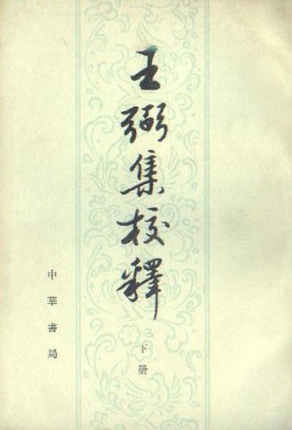王弼集校释