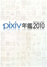 pixiv年鑑2010 オフィシャルブック (角川グループパブリッシング 2010)