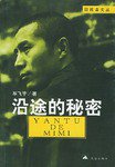 沿途的秘密 (昆仑出版社 2002)