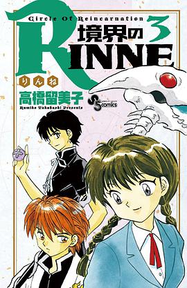 境界のRINNE 3
