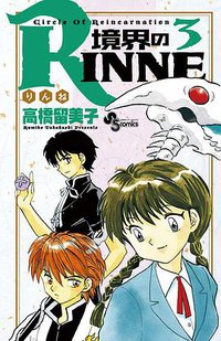 境界のRINNE 3 (小学館 2010)