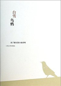 白雪乌鸦 (人民文学出版社 2014)