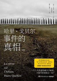 哈里·戈贝尔事件的真相（全两册） (湖南文艺出版社 2019)
