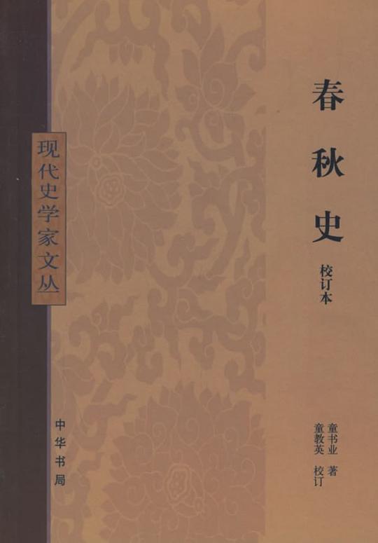 春秋史