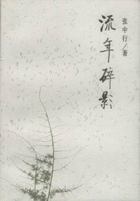 流年碎影 (中国社会科学出版社 1997)