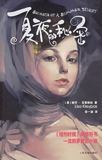夏夜的秘密 (人民文学出版社 2006)