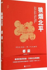 狼烟北平 (北京联合出版公司 2014)