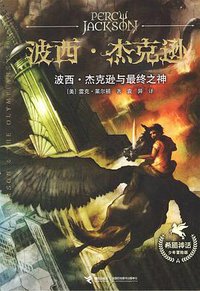 波西·杰克逊与最终之神 (接力出版社 2015)