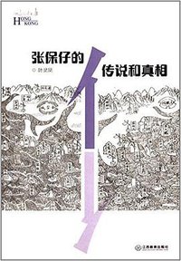 张保仔的传说和真相 (江西教育出版社 2013)