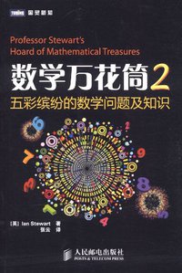 数学万花筒2 (人民邮电 2012)
