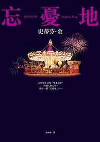 忘憂地 (皇冠 2015)