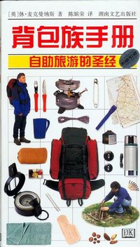 背包族手册 (湖南文艺出版社 2001)