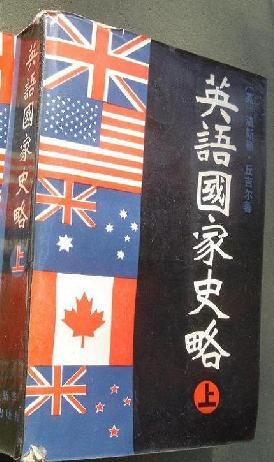 英语国家史略