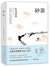 砂器 (南海出版公司 2013)