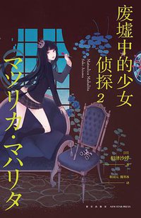 废墟中的少女侦探2 (新星出版社 2019)