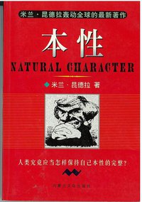 本性 (内蒙古文化出版社 1999)