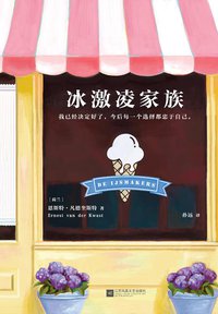 冰激凌家族 (江苏凤凰文艺出版社 2018)