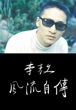 李敖風流自傳