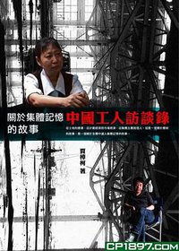 中國工人訪談錄 (商務印書館(香港)有限公司 2009)