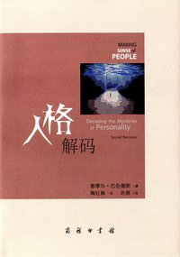 人格解码 (商务印书馆 2013)