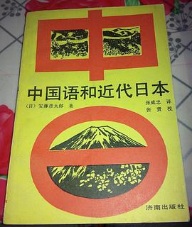 中国语和近代日本