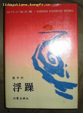 浮躁（精装本）