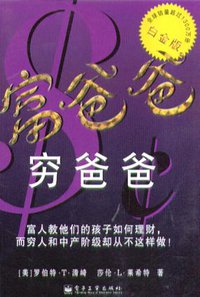 富爸爸，穷爸爸 (电子工业出版社 2003)