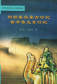 柏朗嘉宾蒙古行纪  鲁布鲁克东行纪 (中华书局 2002)