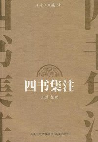 四书集注 (凤凰 2008)
