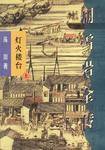 胡雪岩传奇：红顶商人 (南海出版公司 1996)