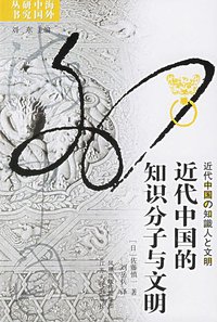 近代中国的知识分子与文明 (江苏人民出版社 2011)