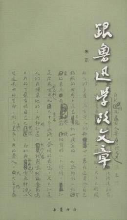 跟鲁迅学改文章
