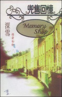 兜售回憶 (博益出版集團有限公司 1997)