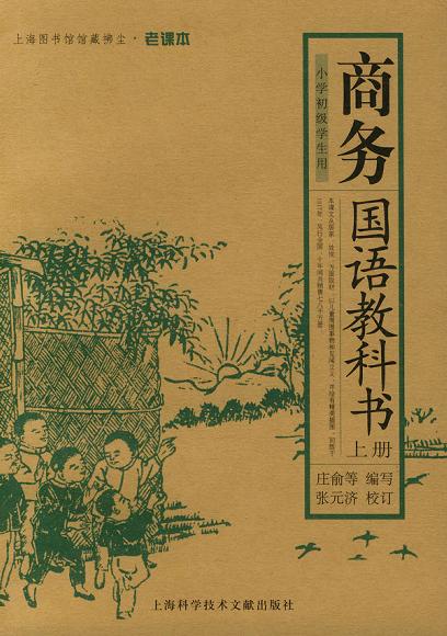 商务国语教科书(上下册)