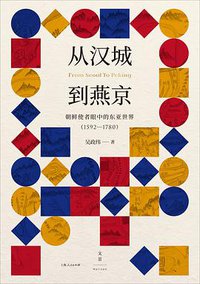 从汉城到燕京 (上海人民出版社 2020)