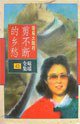 剪不断的乡愁 (花城出版社 1996)