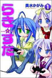 らき☆すた (1) (単行本コミックス)