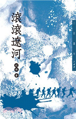 滾滾遼河（二版）