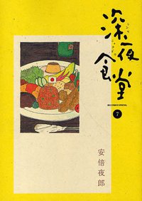 深夜食堂 7 (小学館 2011)