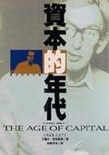 资本的年代.十九世纪三部曲之二