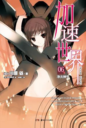 加速世界 06