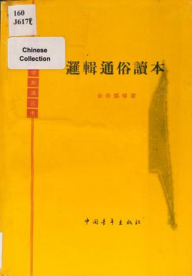 邏輯通俗讀本