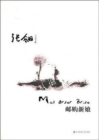 邮购新娘 (华东师范大学出版社 2009)
