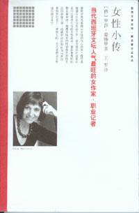女性小传 (南海 2005)