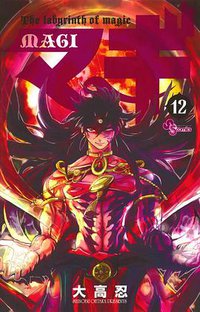 マギ 12 (小学館 2012)