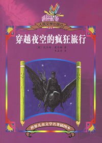 穿越夜空的疯狂旅行 (人民文学出版社 2005)
