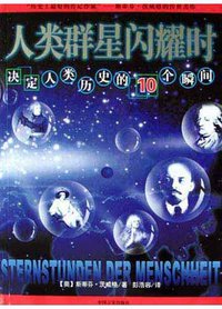 人类群星闪耀时 (中国言实出版社 2004)