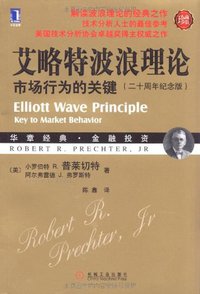 艾略特波浪理论 (机械工业出版社 2010)