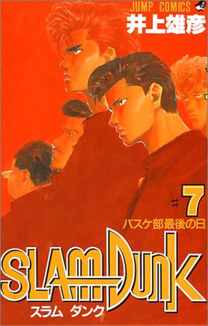スラムダンク （7）