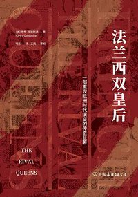 法兰西双皇后 (中国友谊出版社 2019)